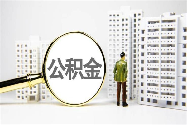 阳春公积金提取出来有什么影响吗（公积金提取后有影响吗）