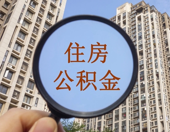 阳春缺钱怎么把公积金提取出来（没钱怎么取公积金）