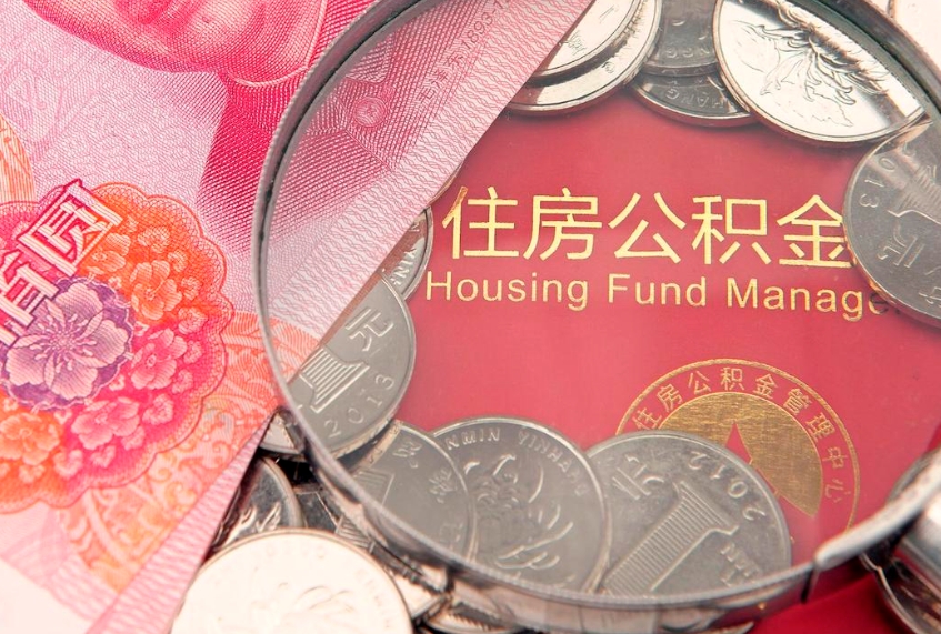 阳春公积金提取出来有什么影响吗（公积金提取后有影响吗）